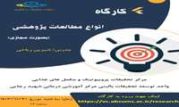 اطلاع رسانی کارگاه انواع مطالعات پژوهشی